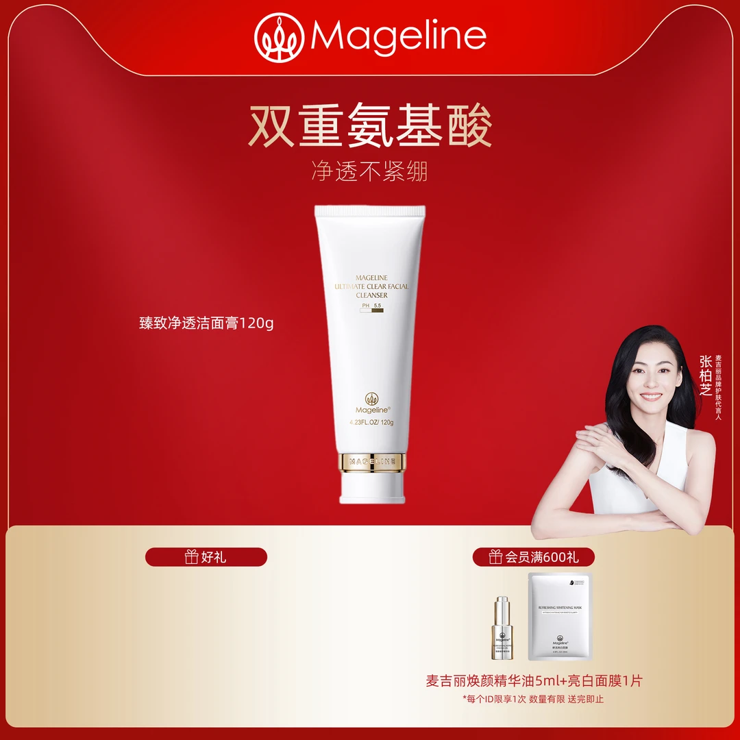 麦吉丽臻致净透洁面膏深层清洁保湿补水舒缓细腻