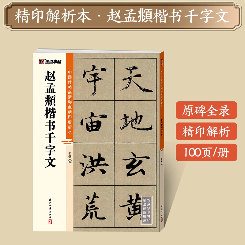 视频版【赵孟頫系列】技法解析高清彩印原碑帖