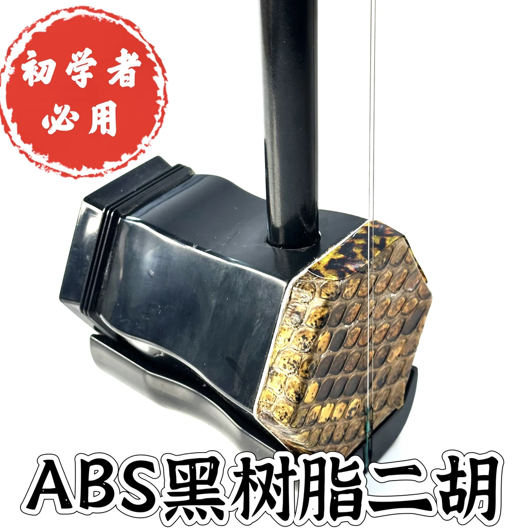 ABS环保黑色树脂二胡初学者福利整筒二胡