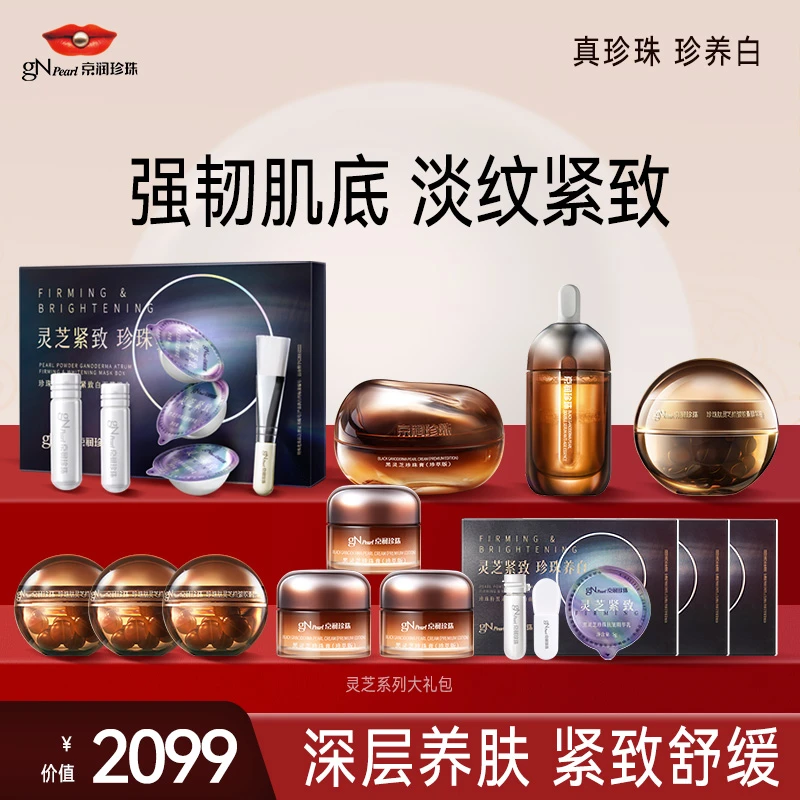 【总裁直播】京润珍珠黑灵芝紧致抗皱保湿逆龄抗皱淡斑美白