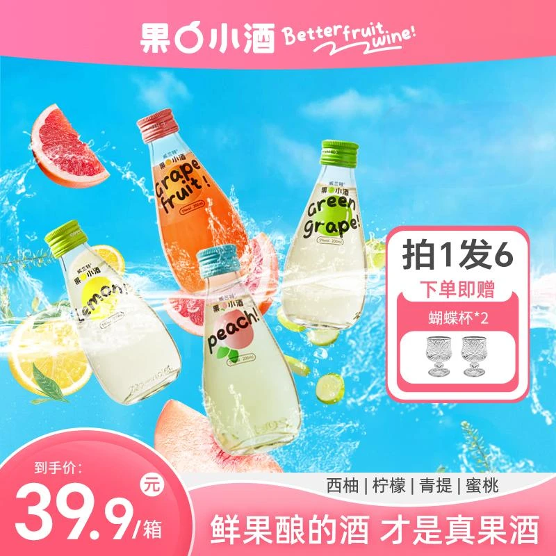 【拍1发6赠蝴蝶杯】低度微醺柠檬玫瑰西柚小众女生果味果酒A