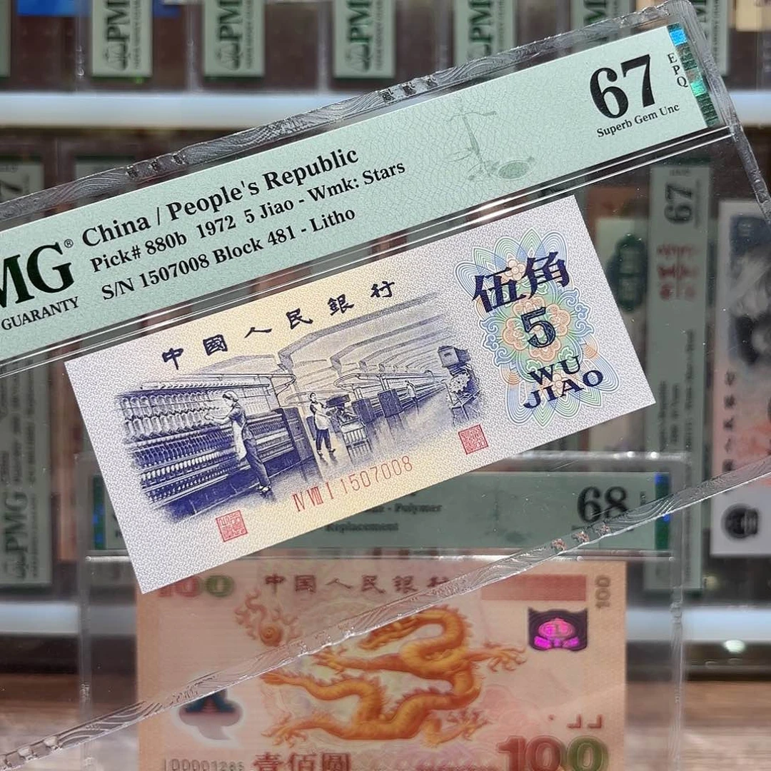 三版纺织平水，481稀少冠，美评67分尾008