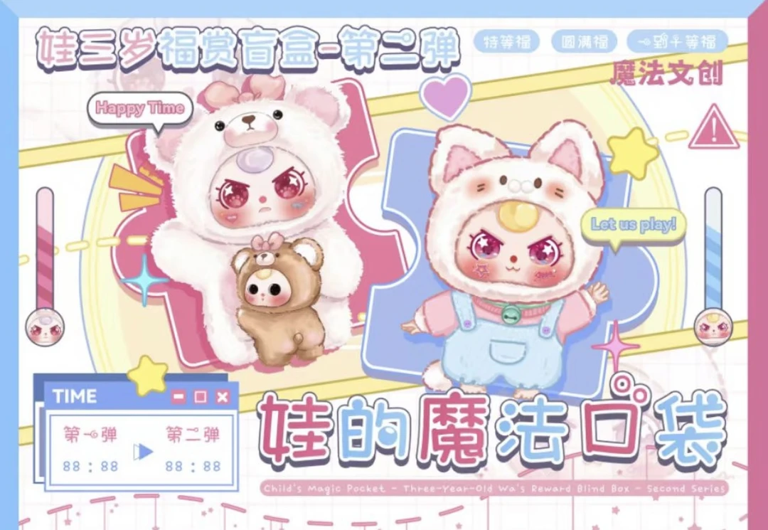 [福赏 ]第二弹大漂亮潮玩-娃的魔法口袋【娃三岁】福赏盲盒