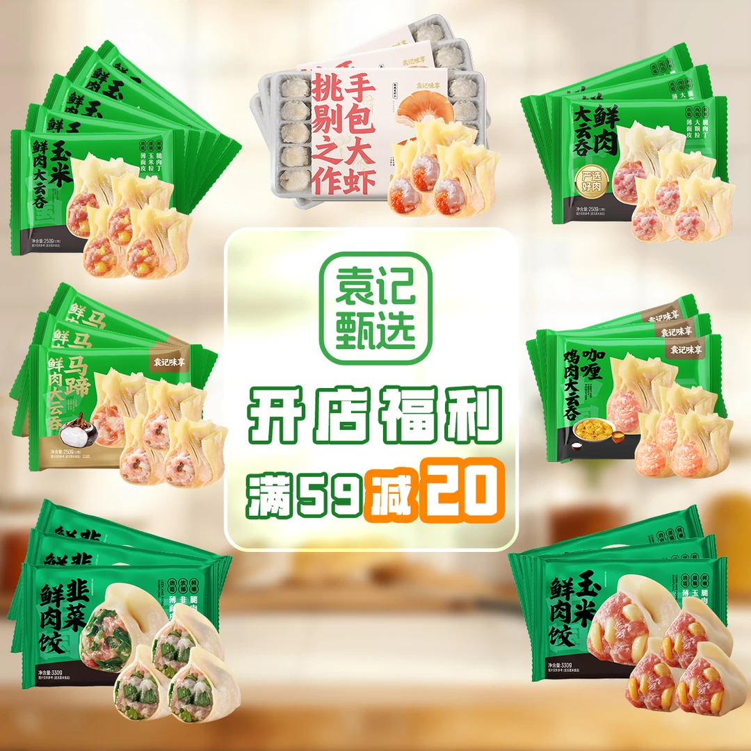 【开店福利满59减20】袁记甄选营养美味大云吞早餐速食半成品