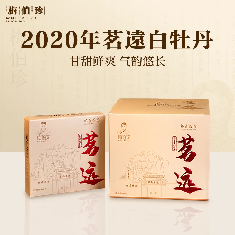 梅伯珍2020年特级白牡丹茗远100g