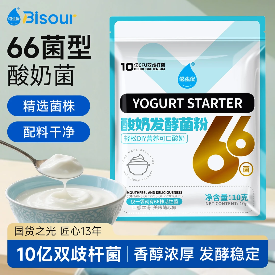 佰生优家用66菌酸奶菌粉100亿双歧杆菌早餐乳酸菌酸奶发酵剂10g