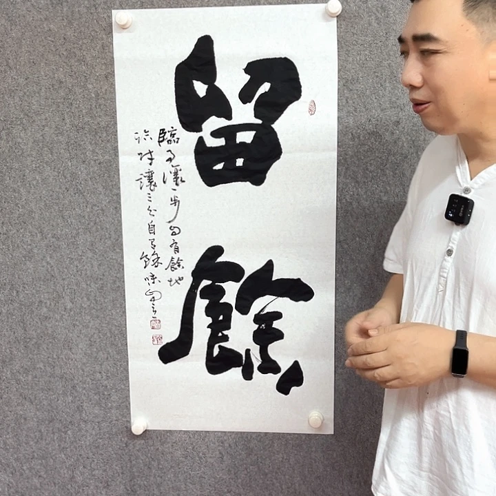 书法留余书法作品