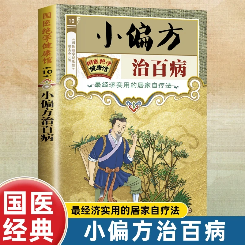 正版 国医绝学健康馆 小偏方治百病  中医养生家庭保健养生知识书