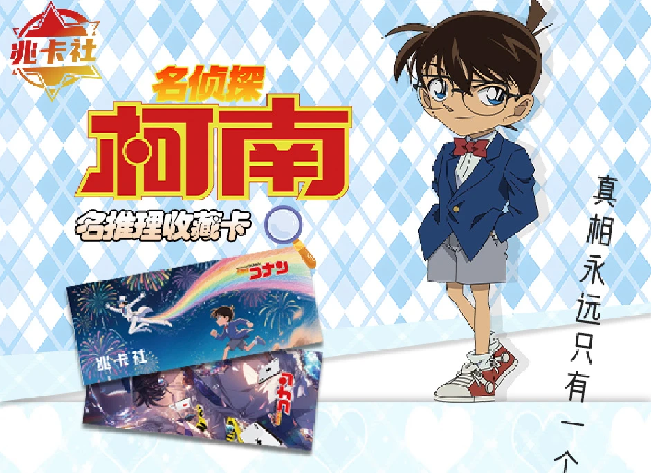 【荣仔】兆卡社《柯南》撕撕乐第二弹工艺大升级