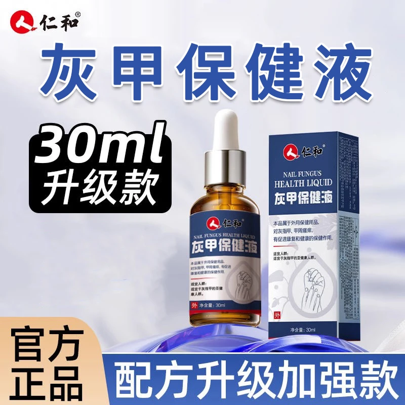 仁和灰指甲保健液手指脚趾指甲外用喷剂官方正品30ml升级加强渗透