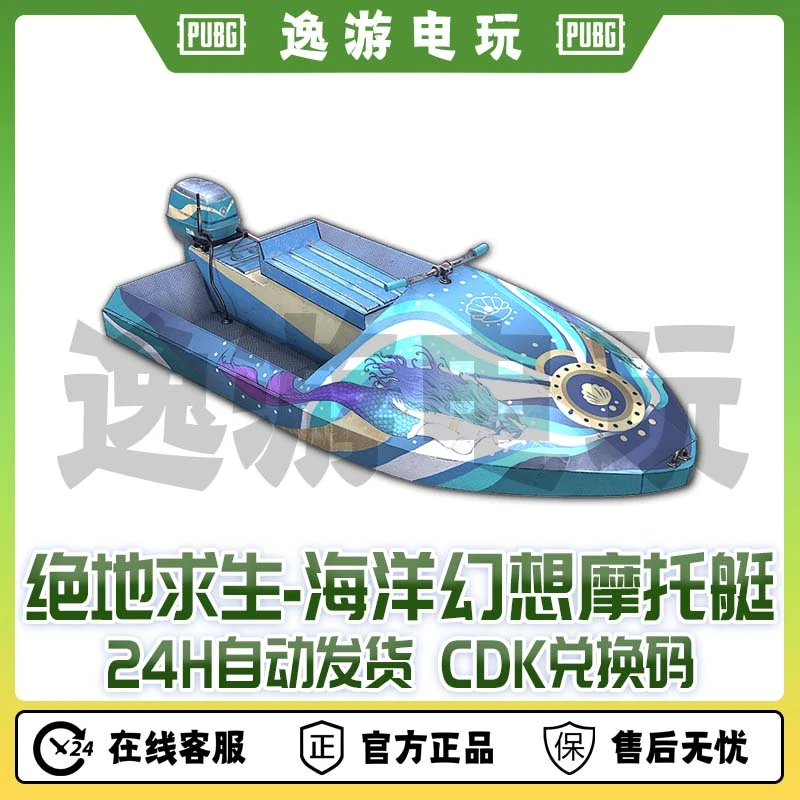 绝地求生PUBG皮肤CDK海洋幻想摩托艇CDK兑换码