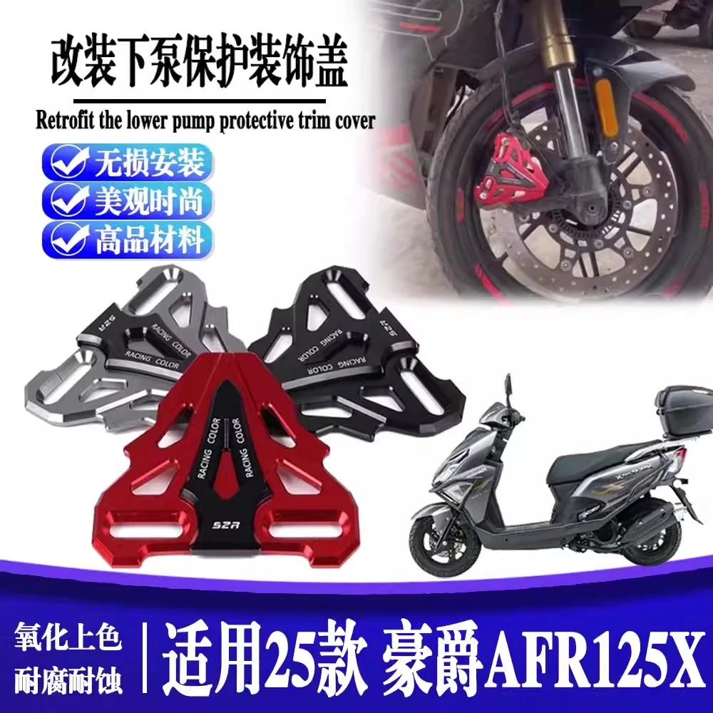 适用25款豪爵AFR125X AFR125/S改装下泵保护ADX前避震卡钳装饰盖