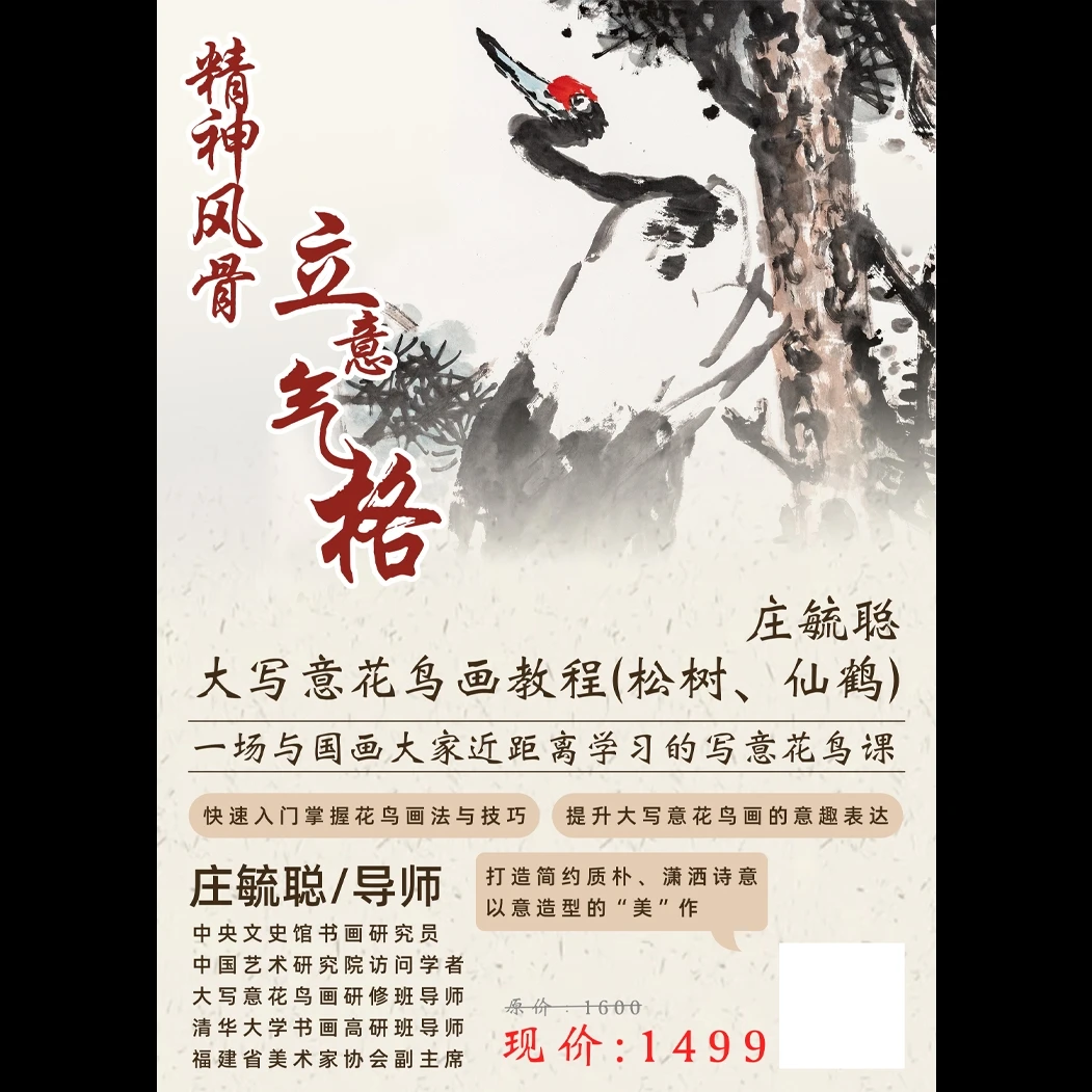 庄毓聪大写意花鸟画教程——松树、仙鹤
