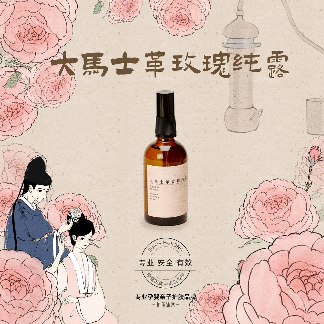 孙佳沐容大马士革玫瑰纯露