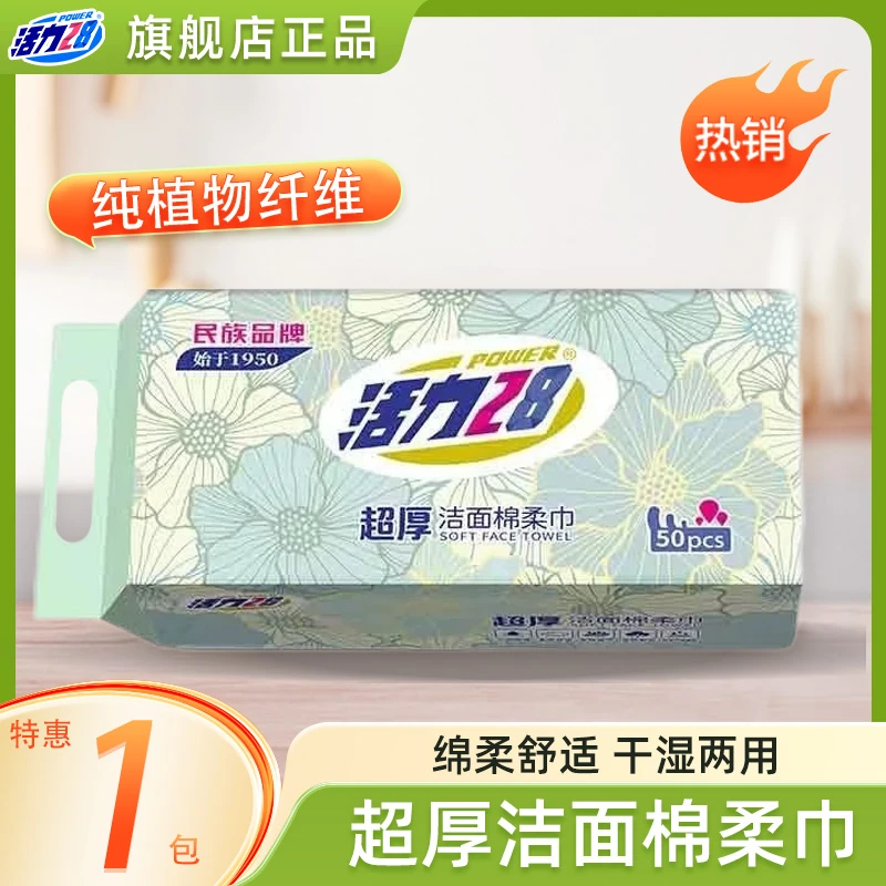 活力28超厚洁面洗脸巾柔巾50抽舒适亲肤耐用母婴可用