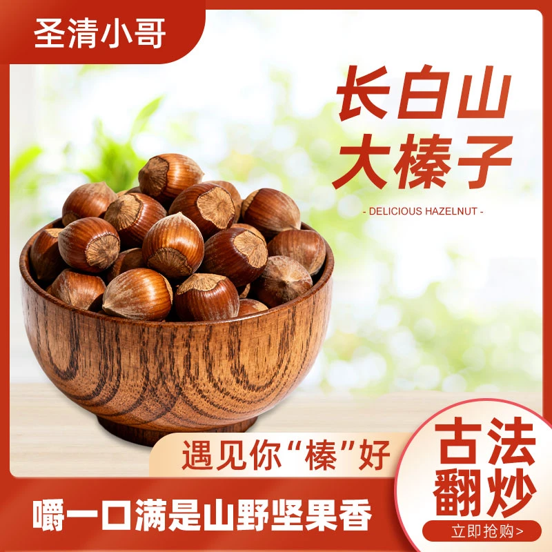 东北炒熟大果榛子500g*3袋 不开口薄皮仁满香甜