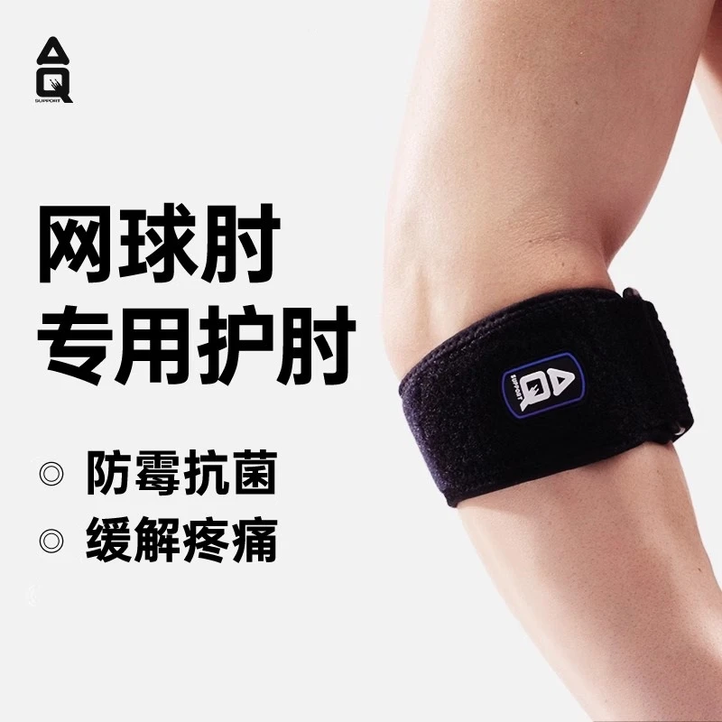 AQ护肘男网球肘羽毛球专用健身高尔夫球肘关节护具运动护臂篮球女