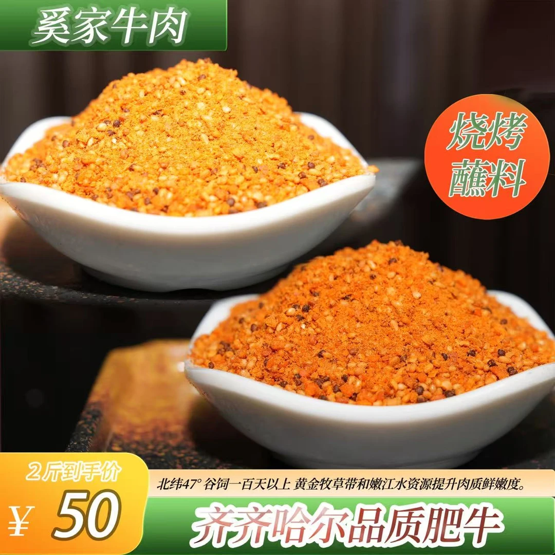 齐市奚家牛肉 秘制烤肉蘸料2斤包邮