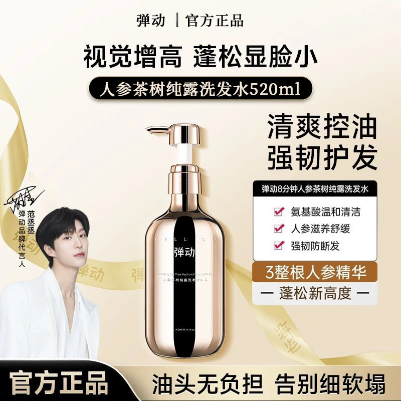 弹动8+minutes8分钟鱼子酱人参茶树纯露氨基酸洗护控油蓬松洗发水
