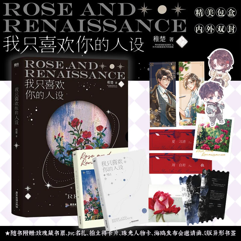 我只喜欢你的人设 稚楚口碑代表作 新华书店正版