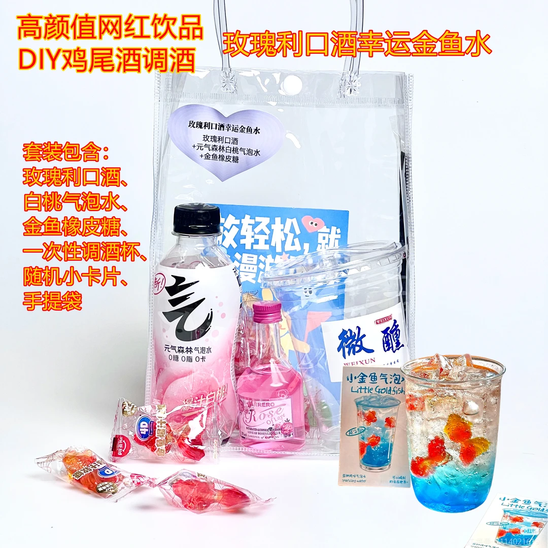 玫瑰利口酒金鱼气泡水DIY鸡尾酒调酒便利店调酒套装高颜值饮品