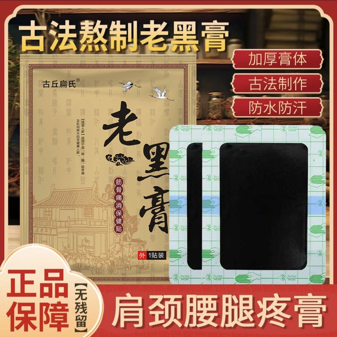 祖传老黑膏 颈肩腰腿专用 非遗传承 古法熬制 纯中草 防水