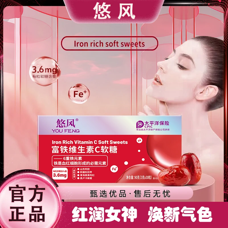 悠风富铁软糖维C 儿童孕妇老人红枣枸杞味 90g/盒 Z