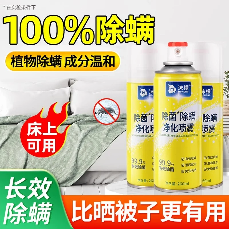 沫檬【推荐好物】除螨喷雾除菌净化喷雾床上免洗除螨除螨虫喷雾 HX