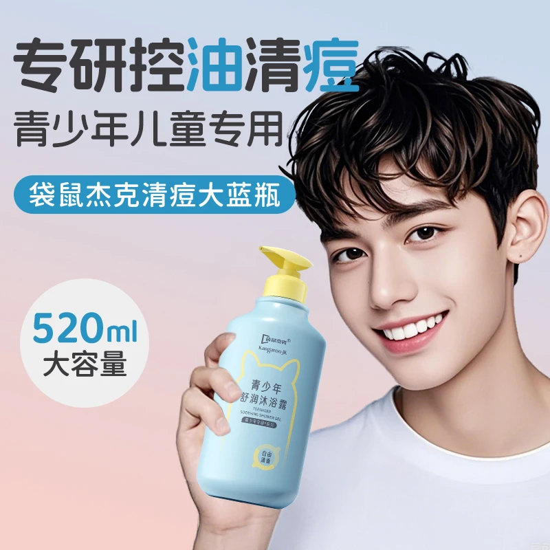 袋鼠杰克清痘大蓝瓶沐浴乳青少年沐浴露男女孩通用补水保湿大容量