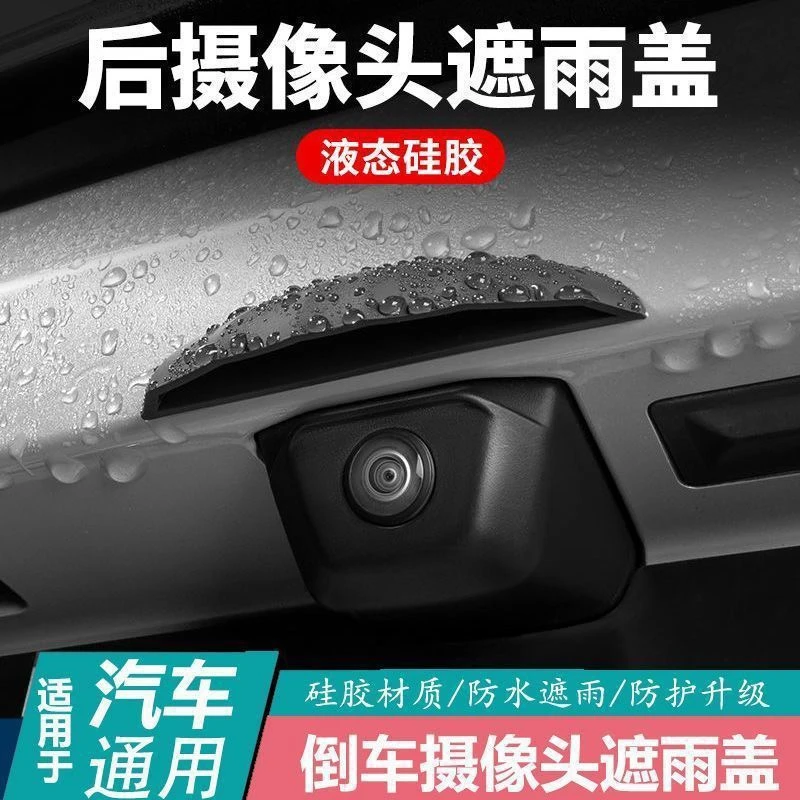 通用款车用后摄像头防雨罩晴雨挡汽车倒车360影像挡雨水挡板