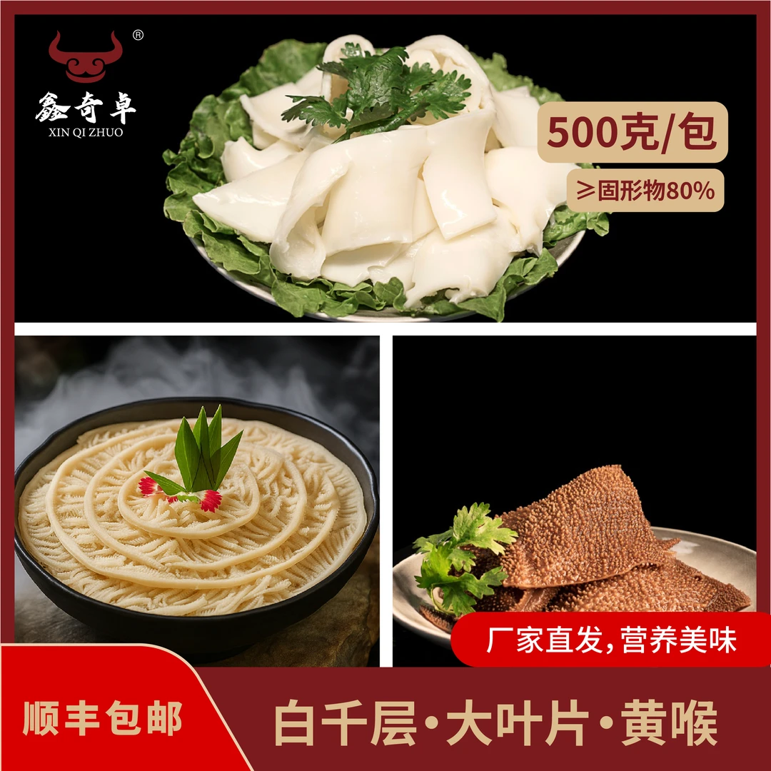 猪黄喉+蒸汽千层肚+水牛毛肚三件套共1500g 固形物含量80%以上