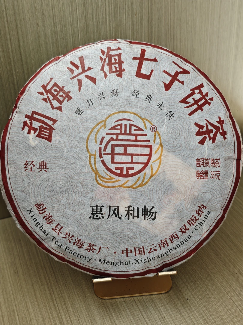 2010年惠风和畅熟茶