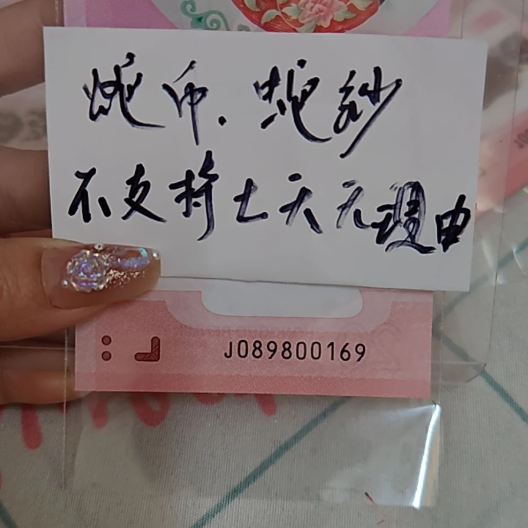 塑料089800169蛇年纪念钞五福倒置