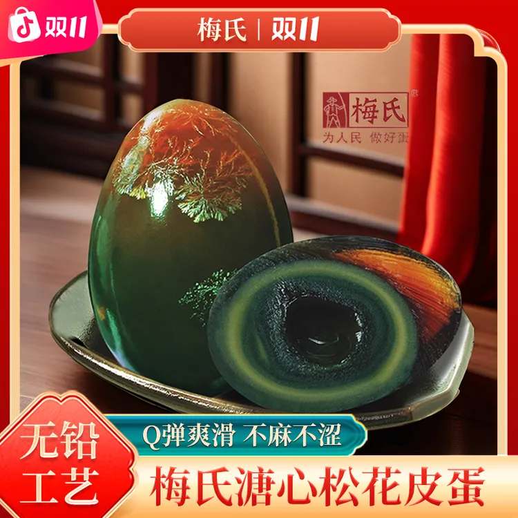 梅氏松花皮蛋溏心皮蛋无铅工艺放心食用恒温腌55-60克