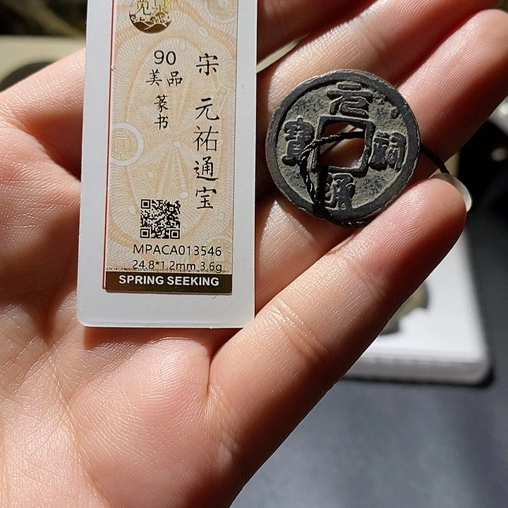 铜觅泉评级90分宋钱