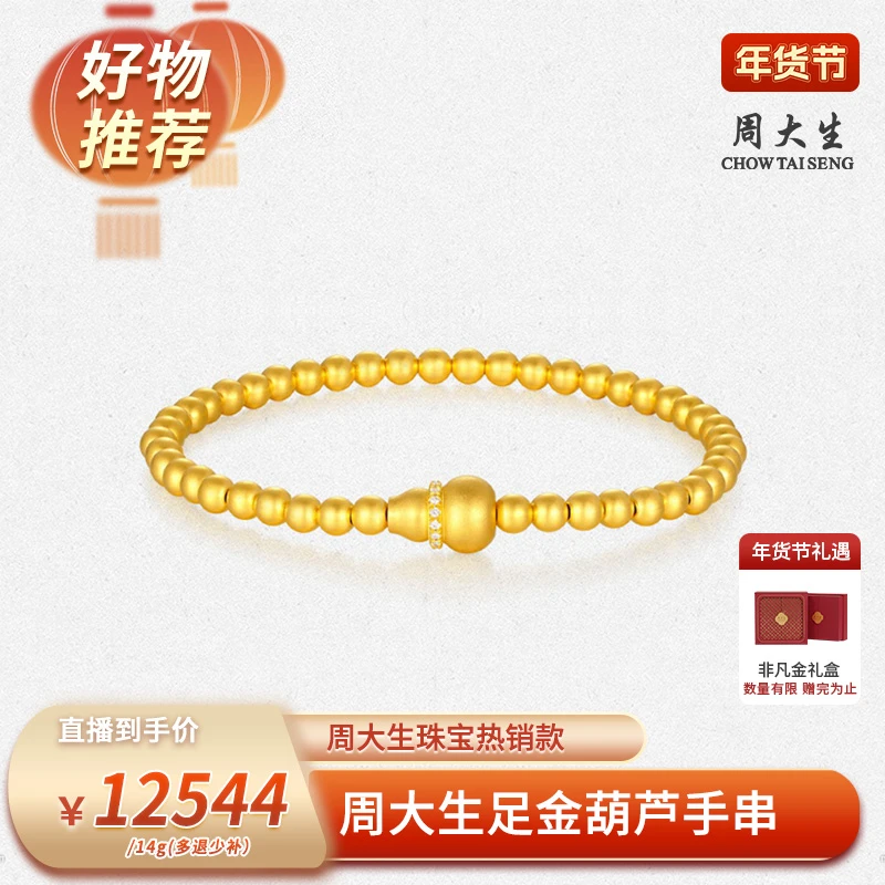 【周大生专场】足金珠葫芦镶钻古法手串国风简约A0HC0070