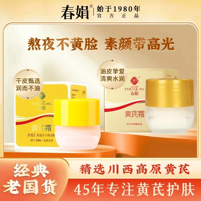 【官方旗舰店】雅芙朗春娟黄芪霜经典国货老牌保湿护肤干皮补水提亮