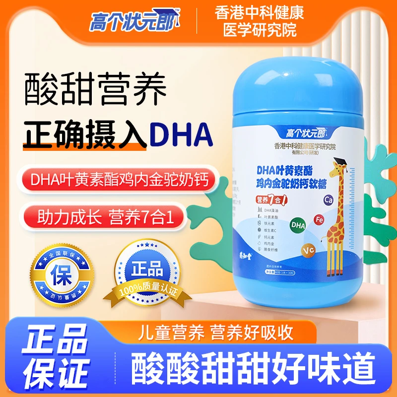 【梅姐专属】药知堂DHA叶黄素酯鸡内金驼奶钙软糖儿童营养7合一60g