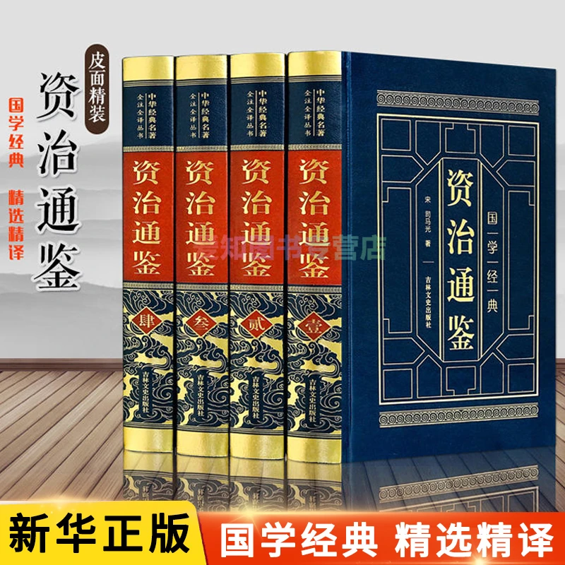 资治通鉴 皮面精装正版全套全集白话版文白对照文言