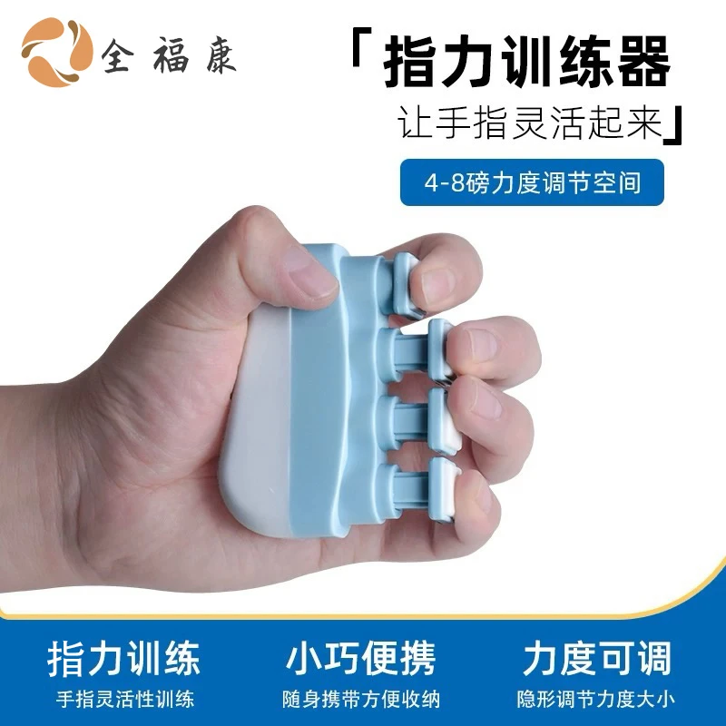 【全】全福康手指力量锻炼训练器