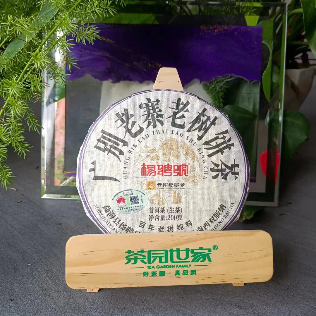 茶园世家杨聘号广别老寨老树纯料普洱茶200g/饼 生普（6月12号）