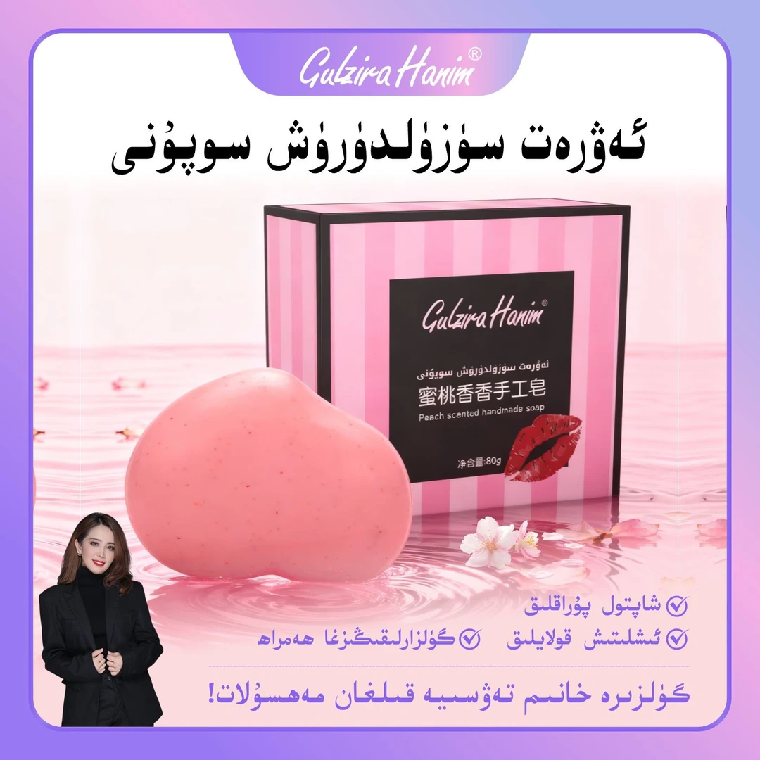 gulzirahanim推荐蜜桃香香手工香皂香氛AFROZZ安法姿店