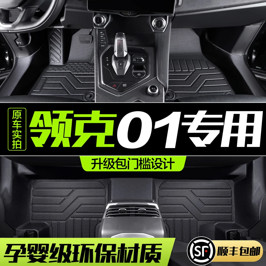 适用领克01脚垫全包围PHEV汽车用品2025款EMF车内装饰配件TPE地垫