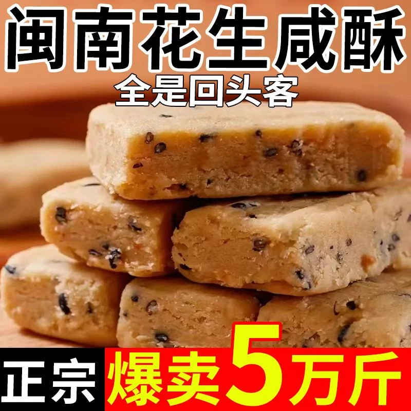 闽南特产老式古早味花生咸酥咸甜入口即化糕点花生酥解馋小零食