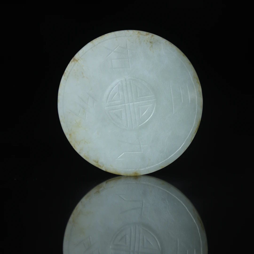 TCWWA05879清晚和田白玉团寿纹长生不老佩