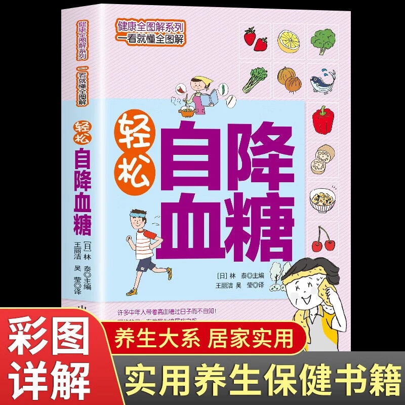 轻松自降血糖 健康全图解系列，一看就懂全图解智慧生活方式指导