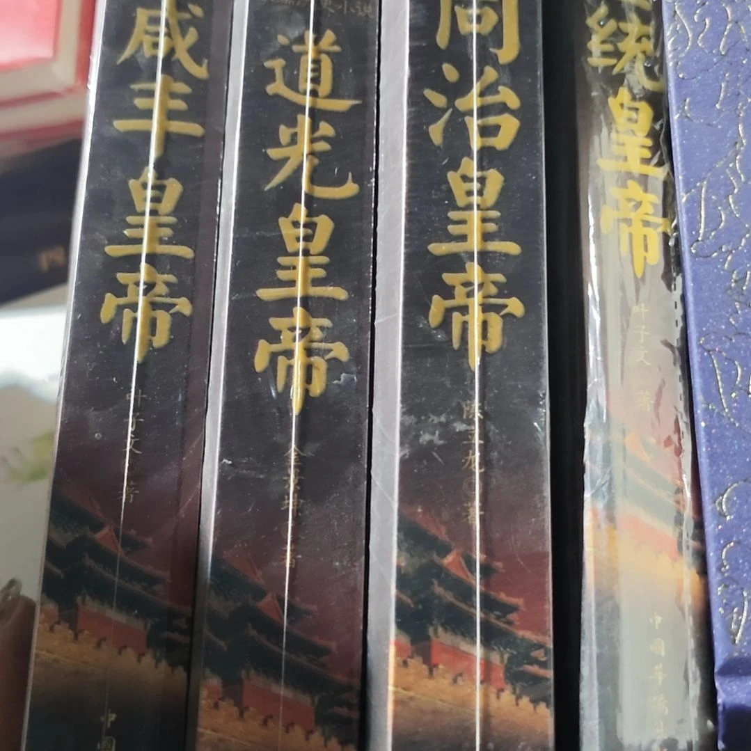 咸丰➕道光➕同治➕宣统四本