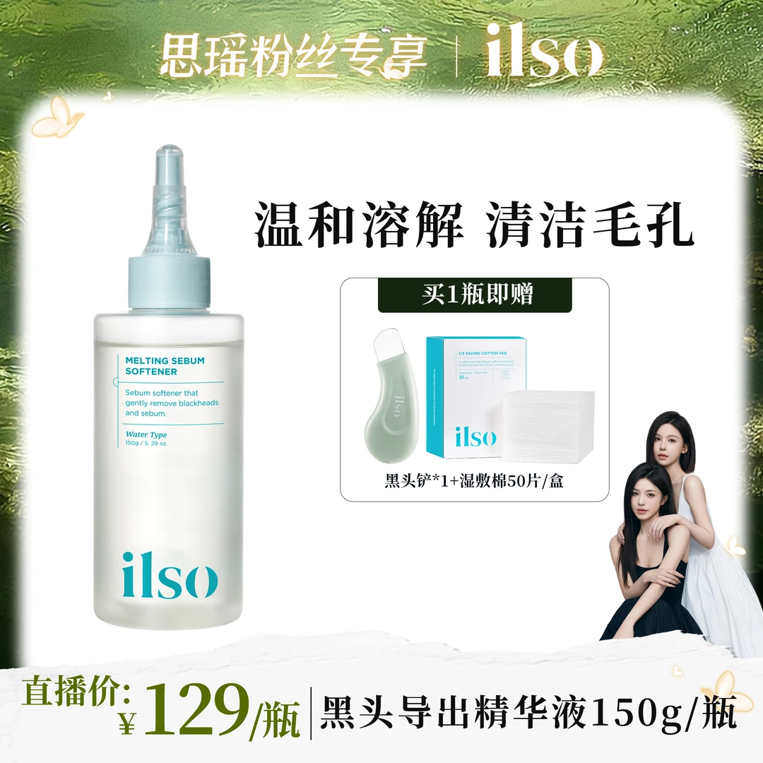 【官方正品】ILSO一苏黑头导出液控油去黑头收敛毛孔舒缓黑头水
