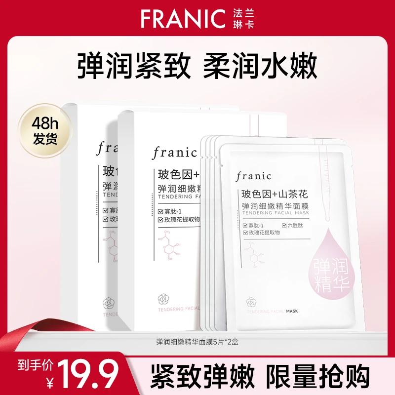 【宠粉福利】法兰琳卡山茶花弹润细嫩精华面膜熬夜补水保湿紧致