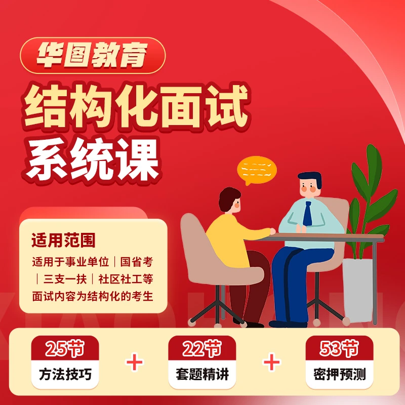 华图结构化面试系统课 事业单位国考省考三支一扶社区社工